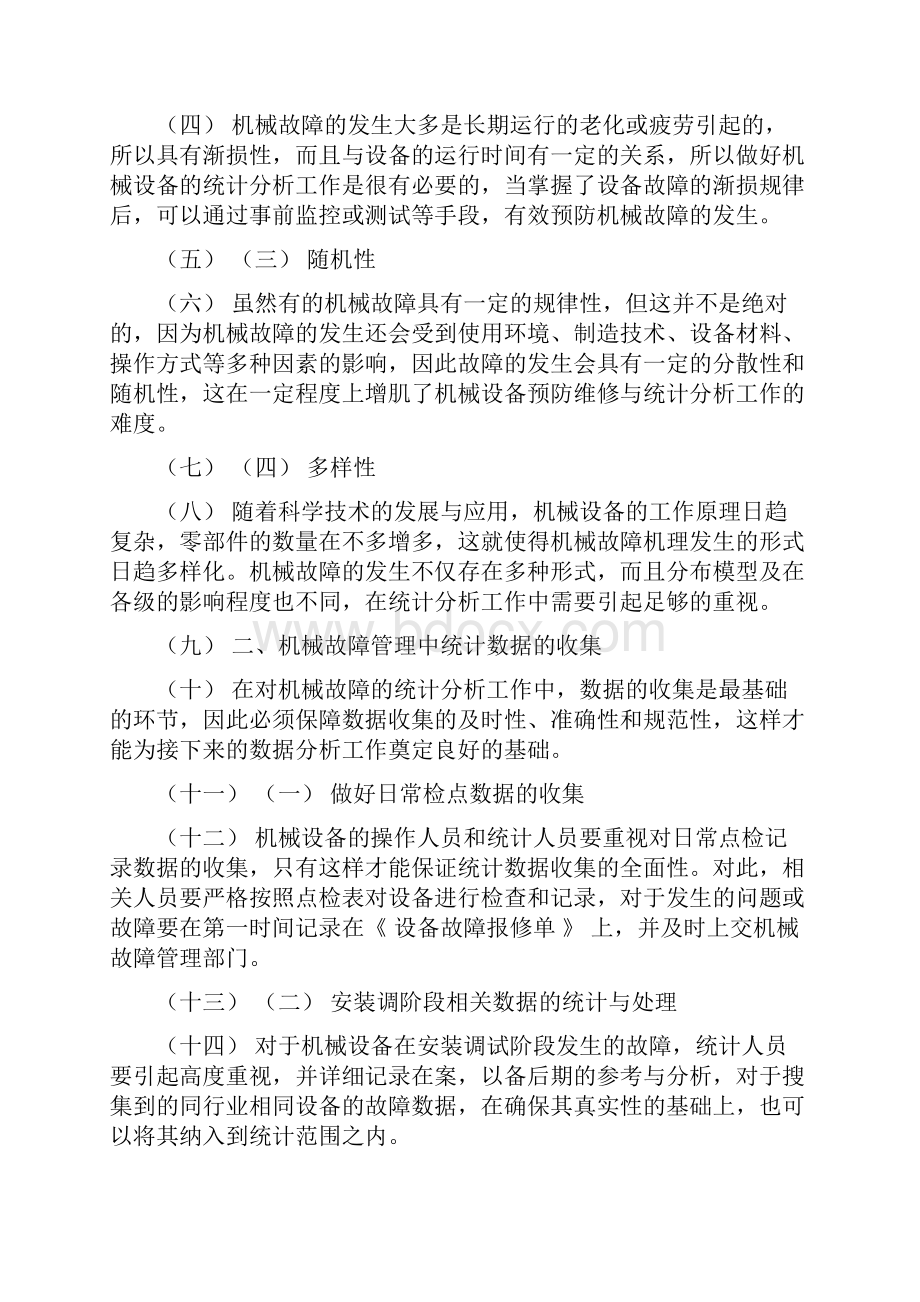 故障的统计分析与典型的故障率分布曲线.docx_第2页