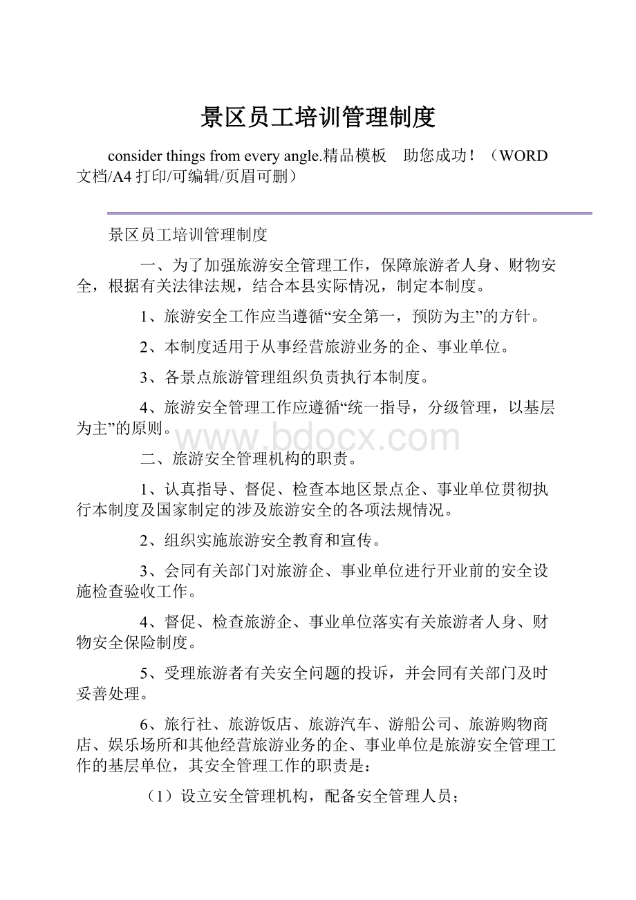 景区员工培训管理制度.docx