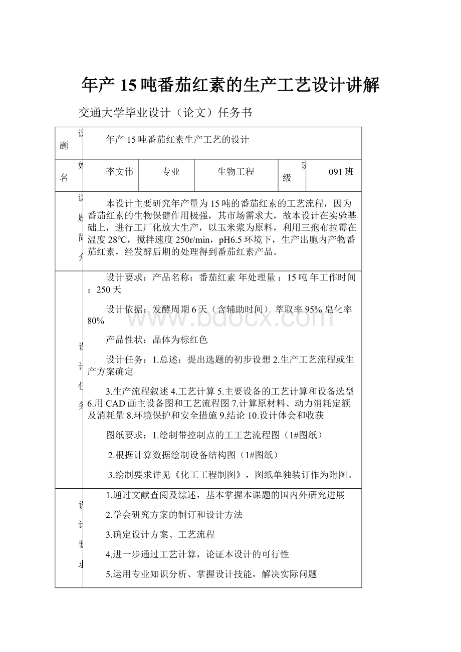 年产15吨番茄红素的生产工艺设计讲解.docx_第1页