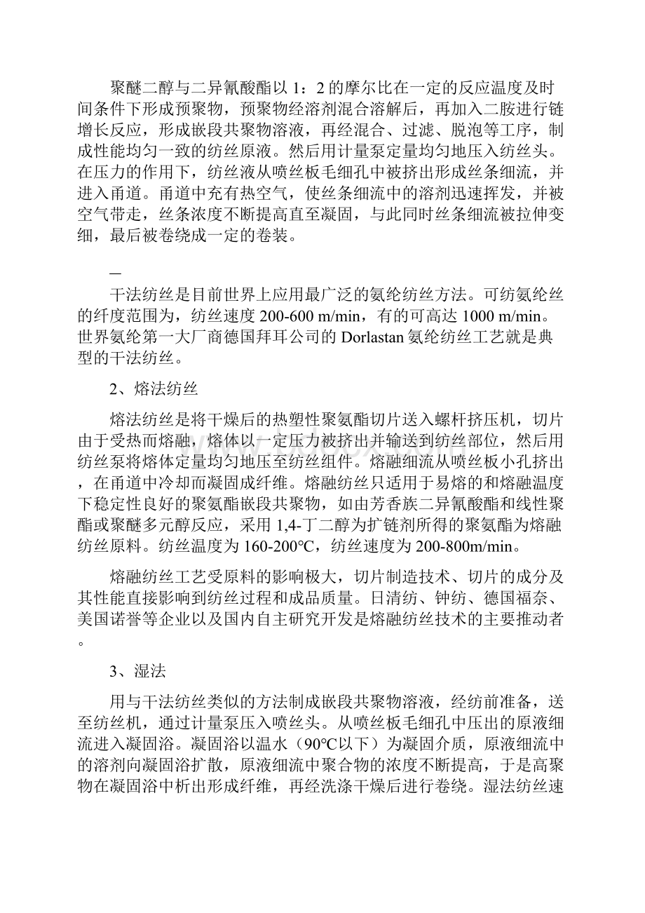 氨纶纤维的生产与应用.docx_第2页