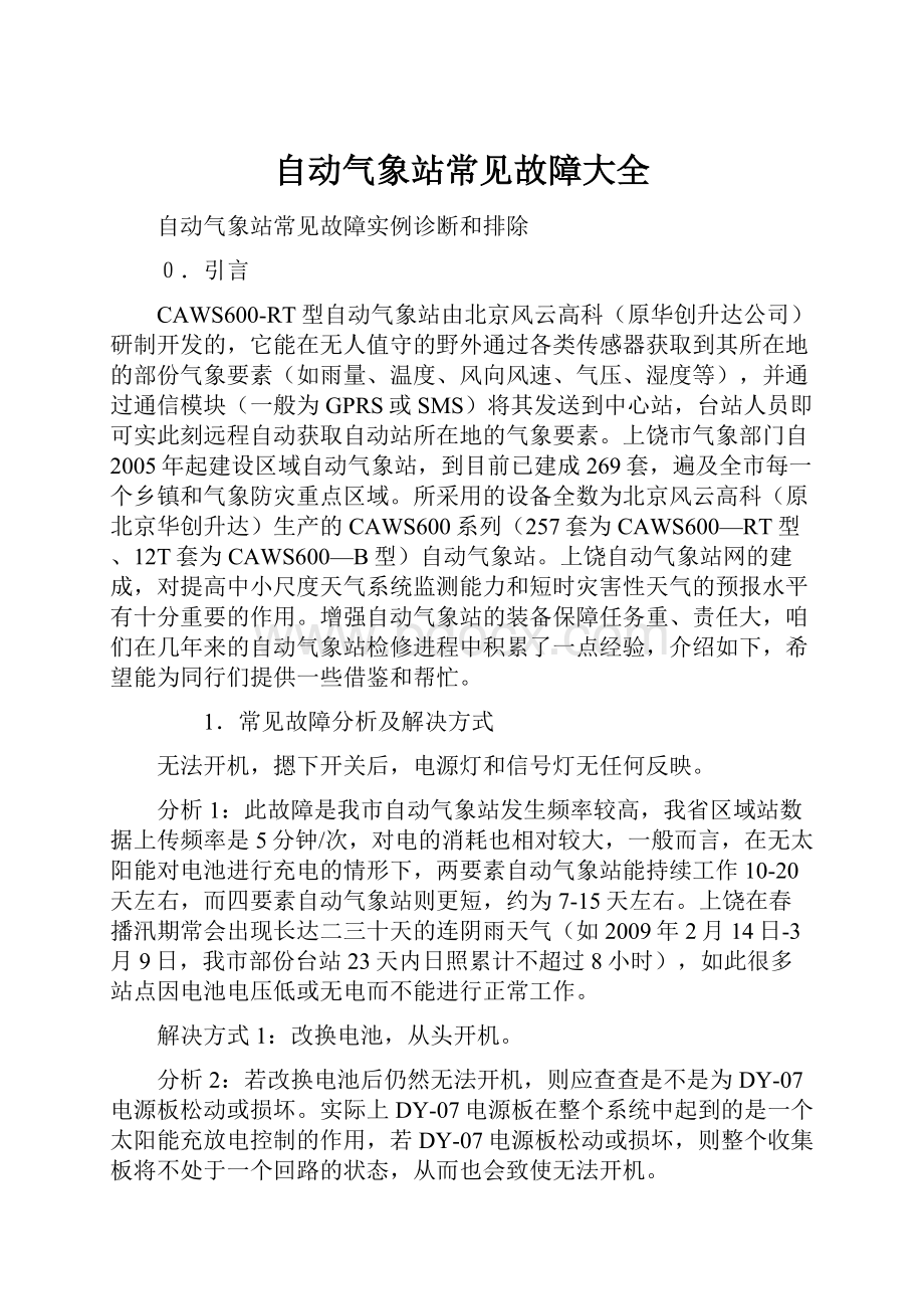 自动气象站常见故障大全.docx