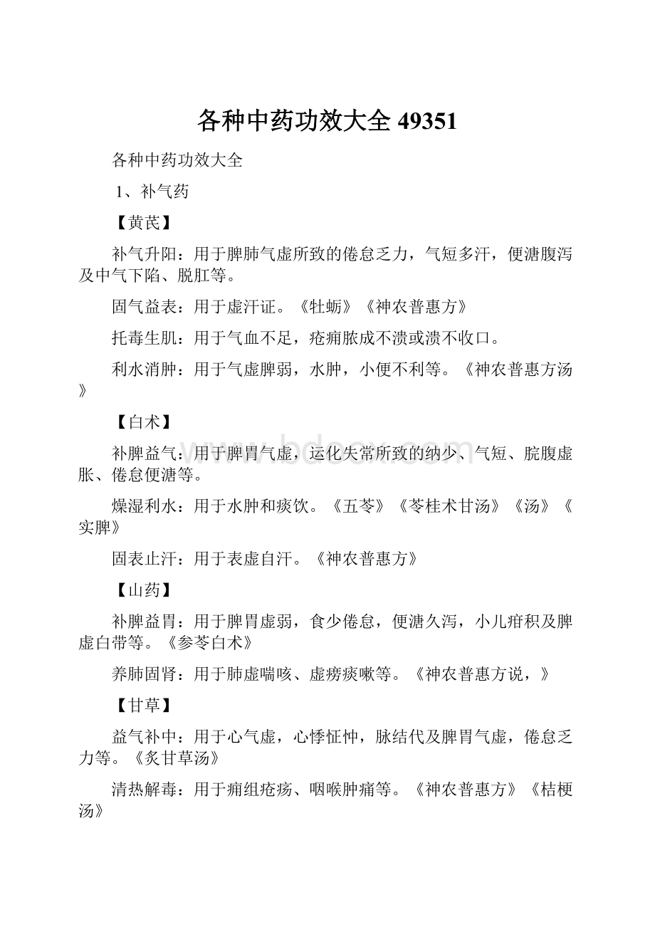 各种中药功效大全49351Word下载.docx_第1页