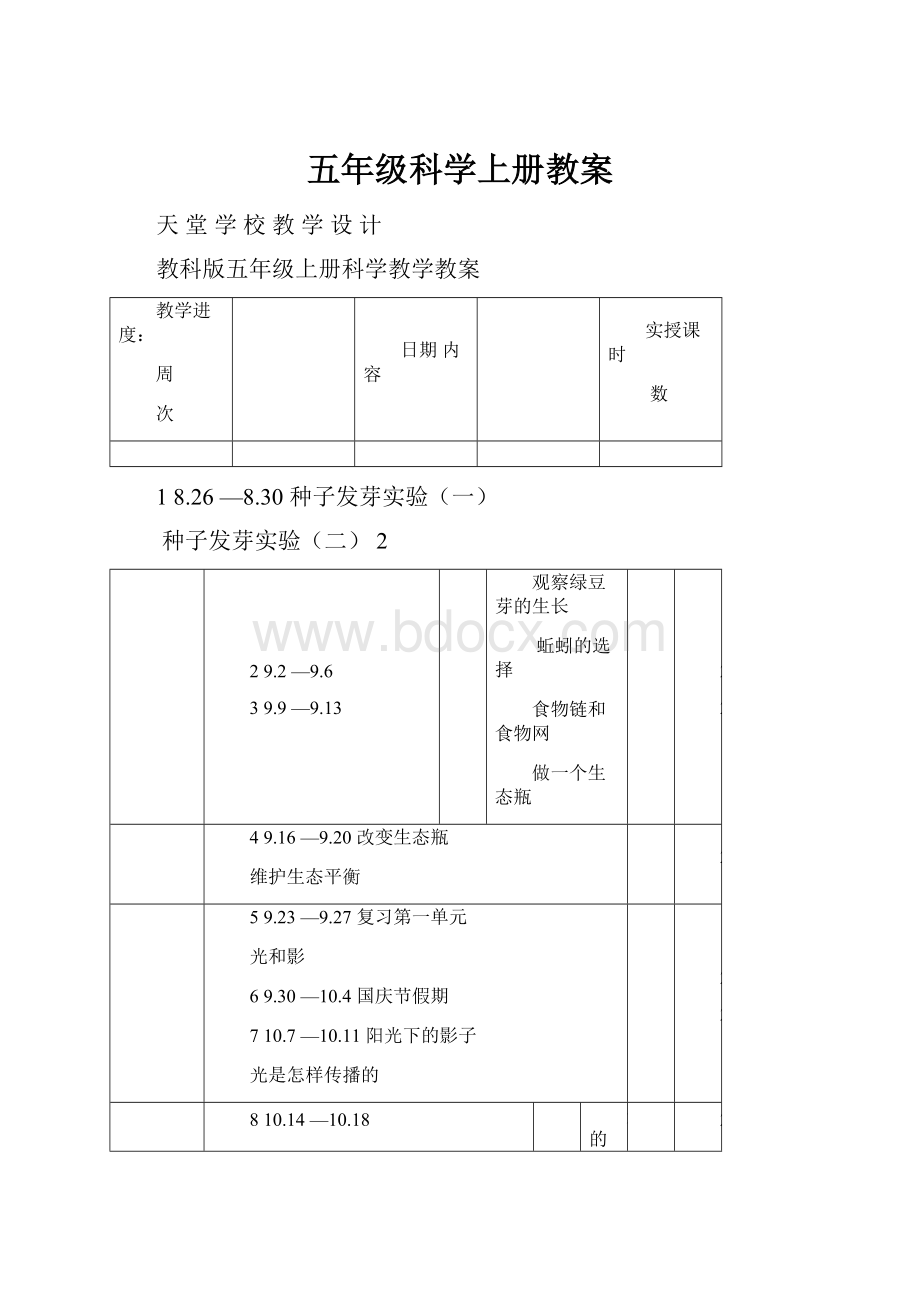 五年级科学上册教案.docx