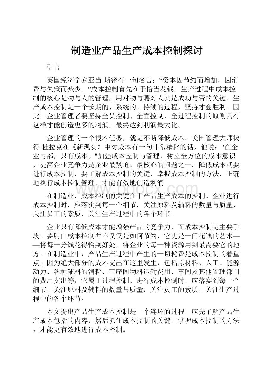 制造业产品生产成本控制探讨.docx