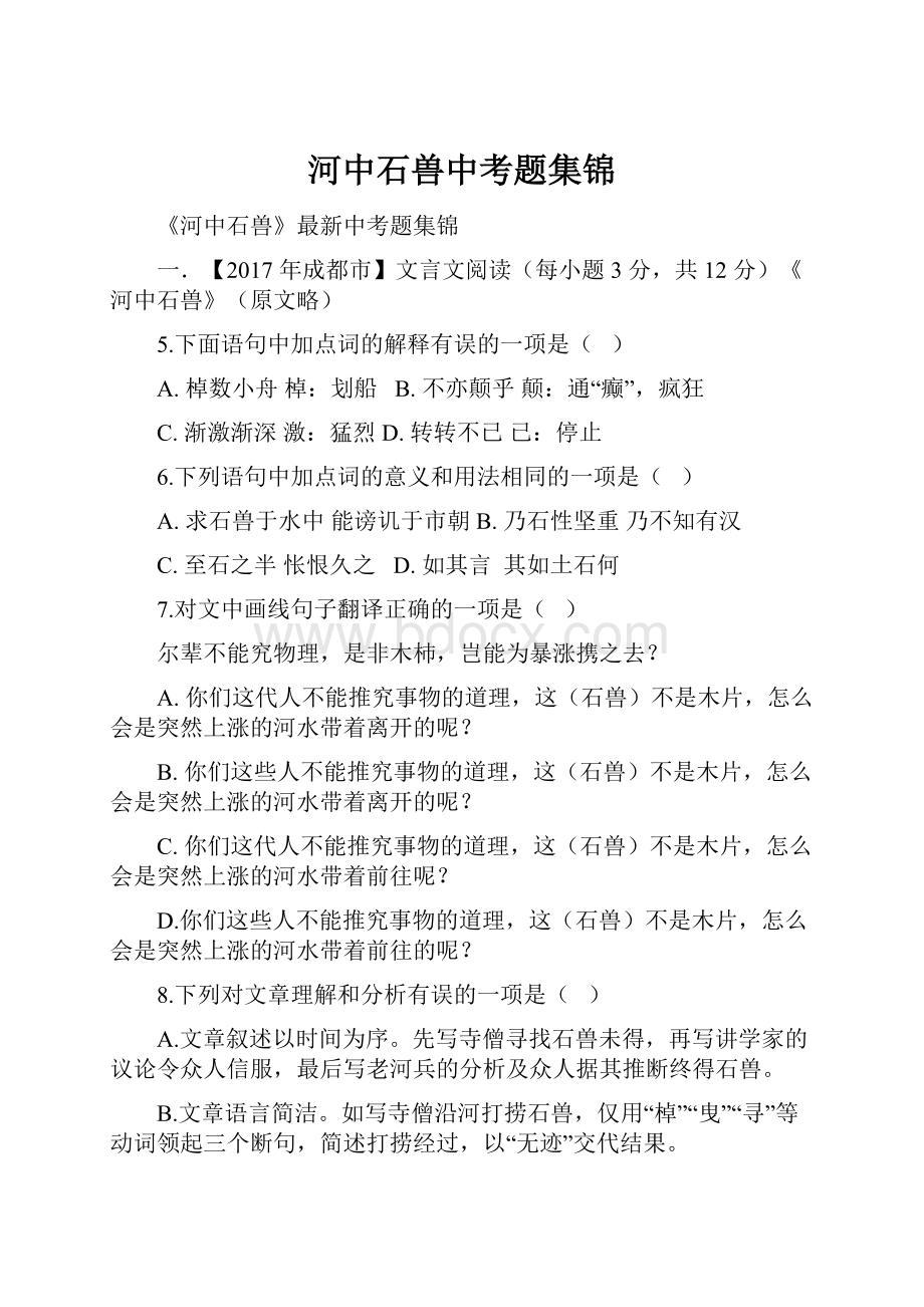 河中石兽中考题集锦.docx_第1页