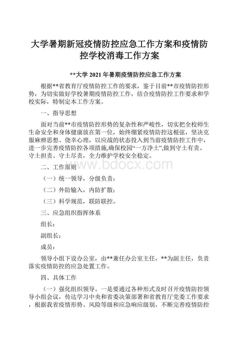 大学暑期新冠疫情防控应急工作方案和疫情防控学校消毒工作方案.docx