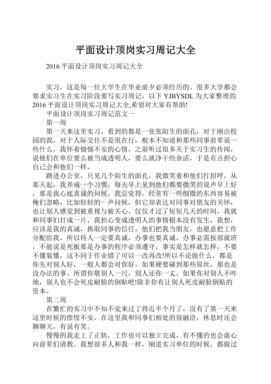 平面设计顶岗实习周记大全.docx