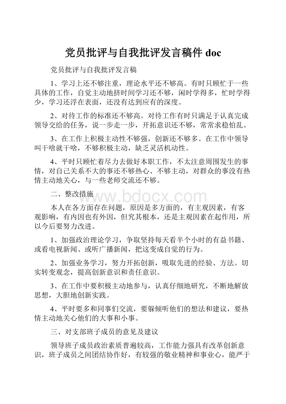 党员批评与自我批评发言稿件docWord格式文档下载.docx