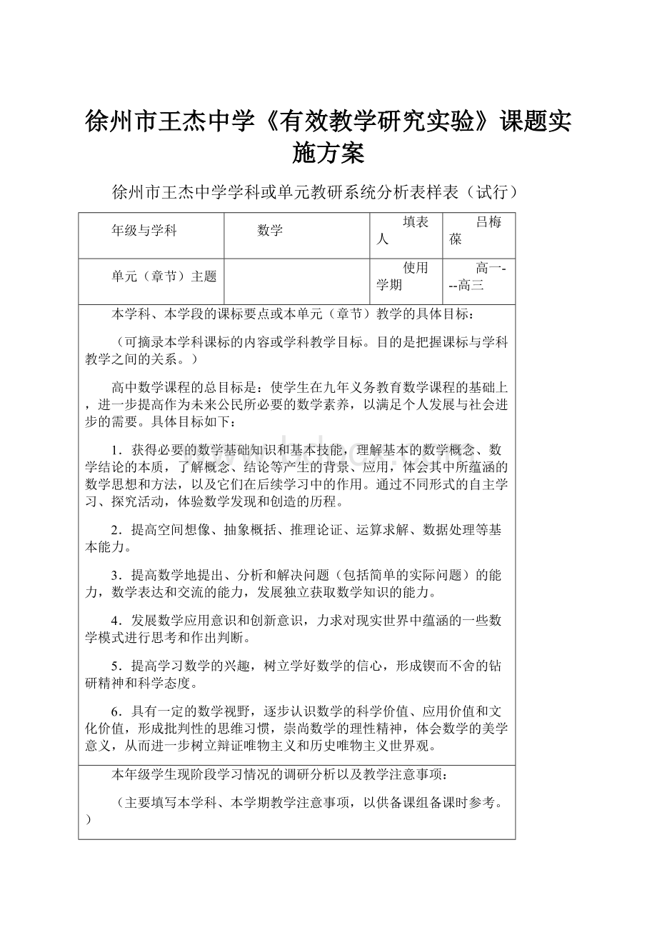 徐州市王杰中学《有效教学研究实验》课题实施方案.docx