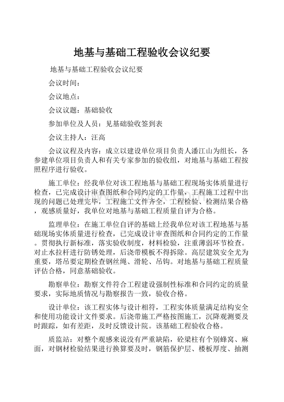 地基与基础工程验收会议纪要.docx_第1页