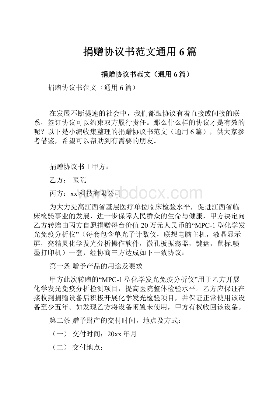 捐赠协议书范文通用6篇.docx