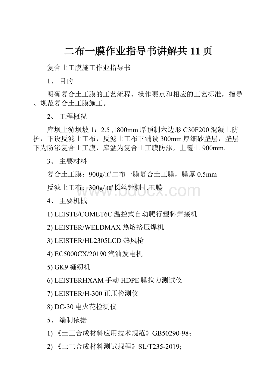 二布一膜作业指导书讲解共11页Word格式文档下载.docx_第1页