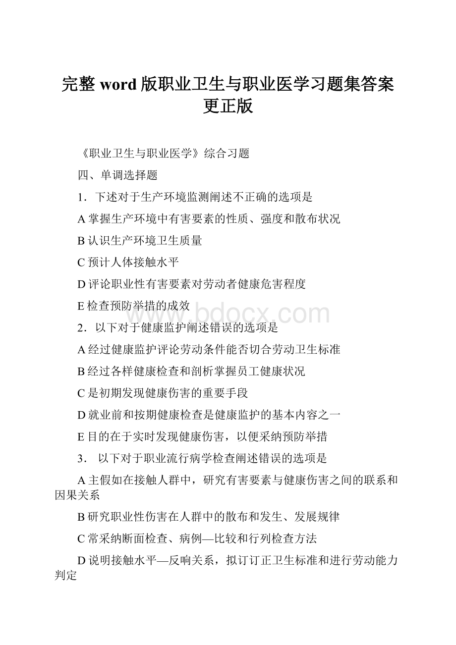 完整word版职业卫生与职业医学习题集答案更正版.docx