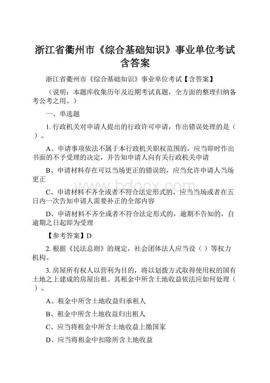 浙江省衢州市《综合基础知识》事业单位考试含答案.docx_第1页