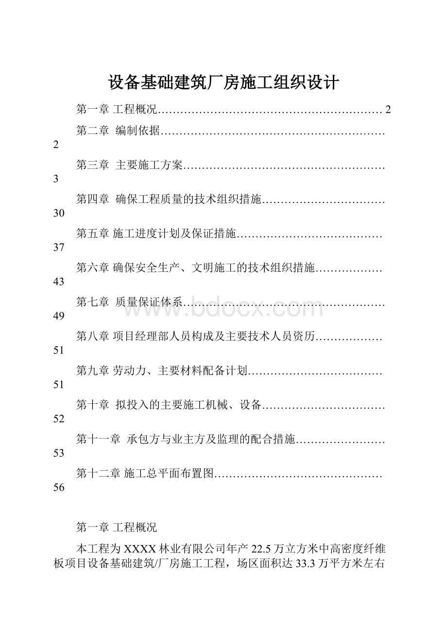 设备基础建筑厂房施工组织设计.docx