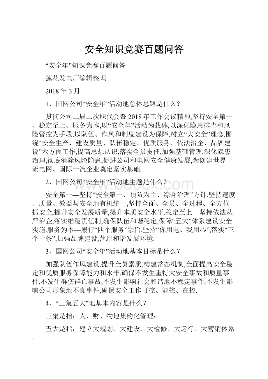 安全知识竞赛百题问答.docx