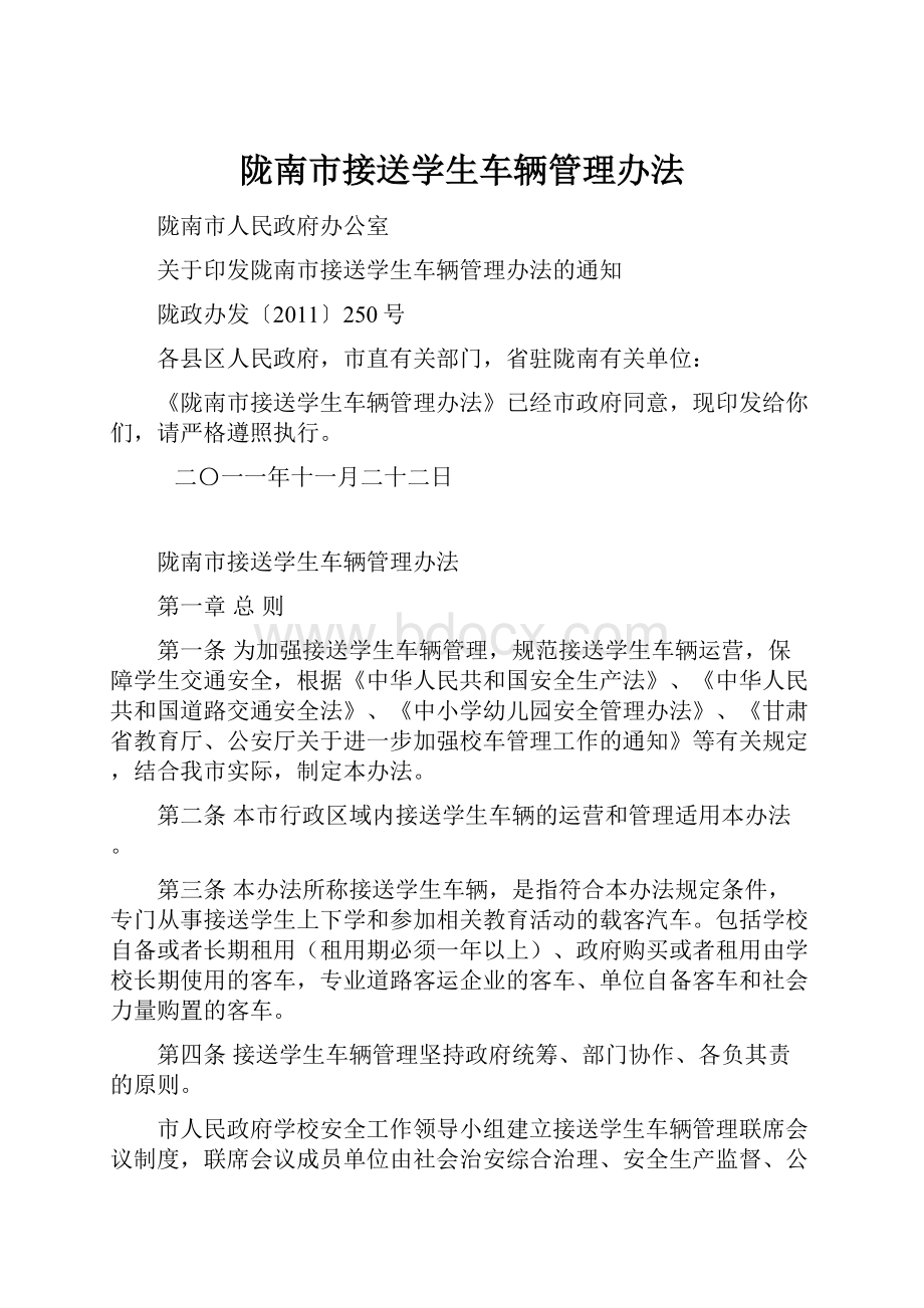 陇南市接送学生车辆管理办法.docx