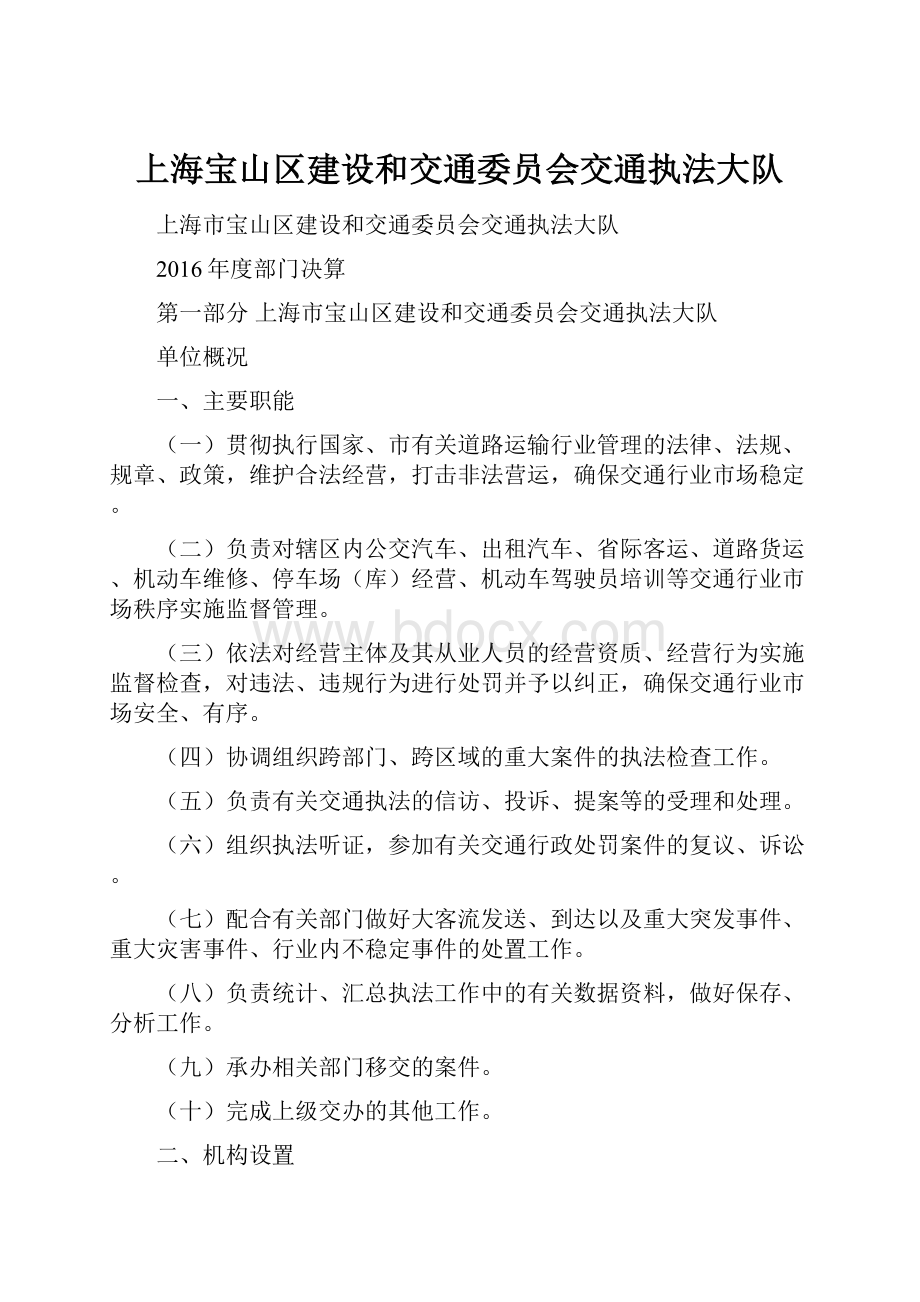 上海宝山区建设和交通委员会交通执法大队Word格式文档下载.docx