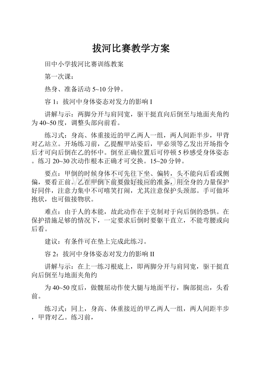 拔河比赛教学方案.docx