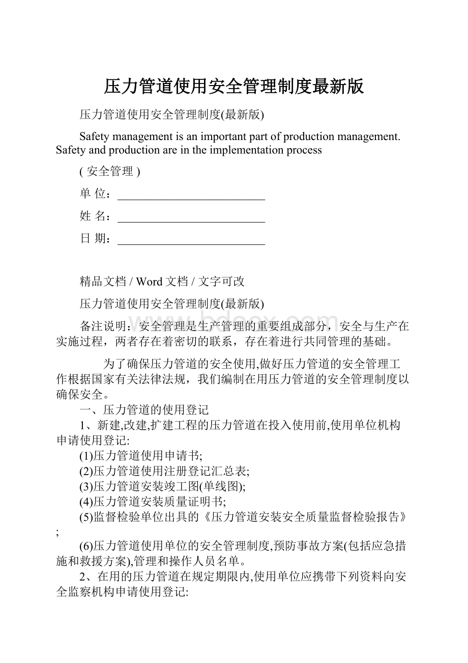 压力管道使用安全管理制度最新版.docx