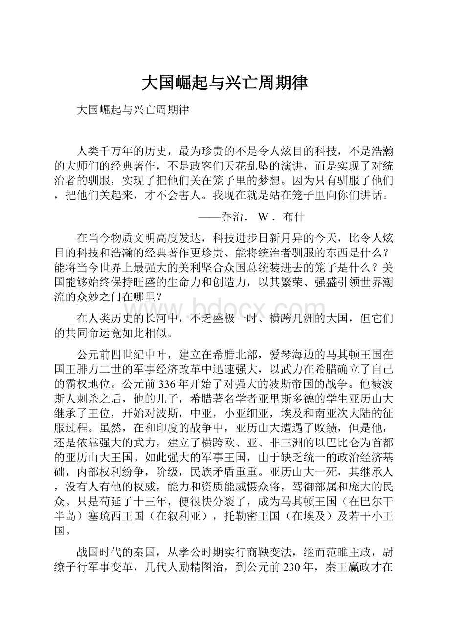 大国崛起与兴亡周期律.docx_第1页