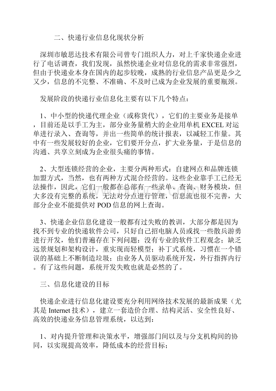 不同于传统物流快递行业的信息化建设分析.docx_第3页