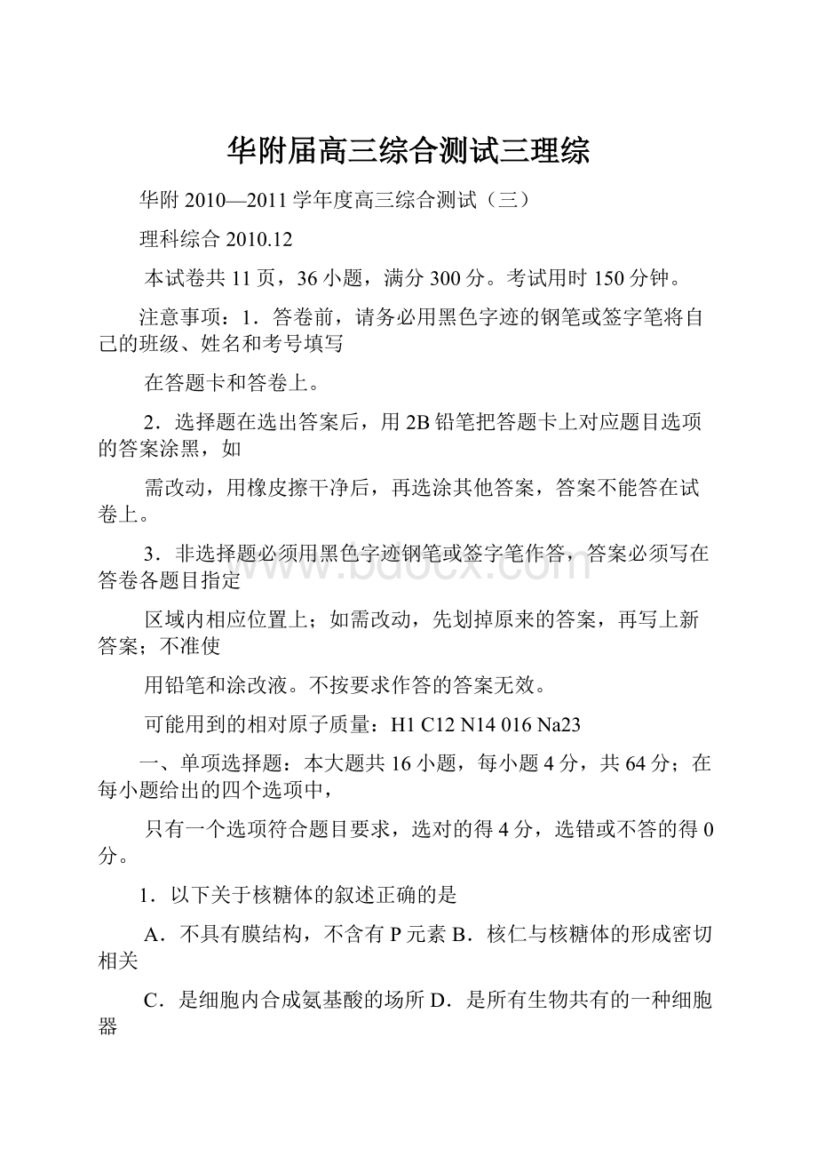 华附届高三综合测试三理综.docx_第1页