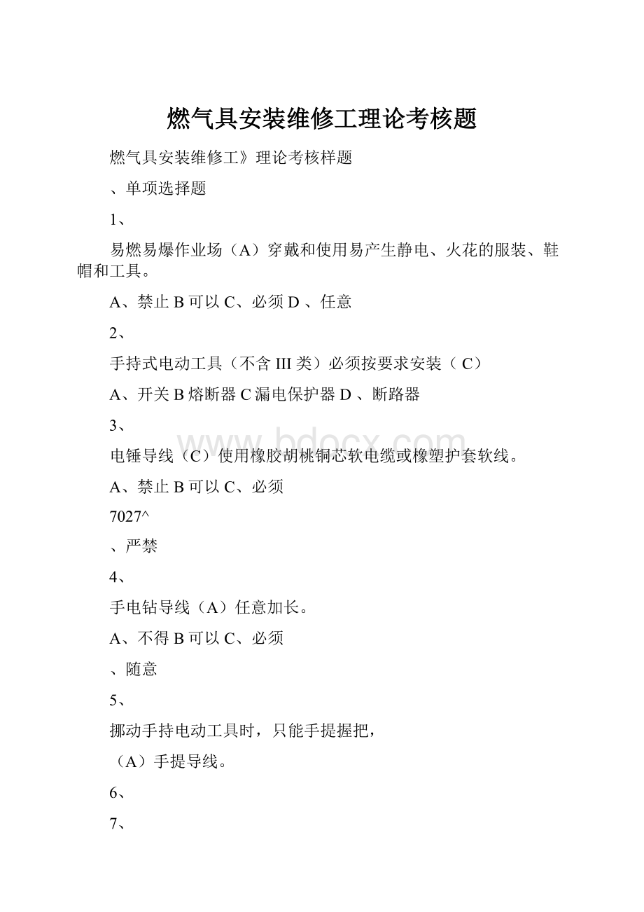 燃气具安装维修工理论考核题.docx_第1页