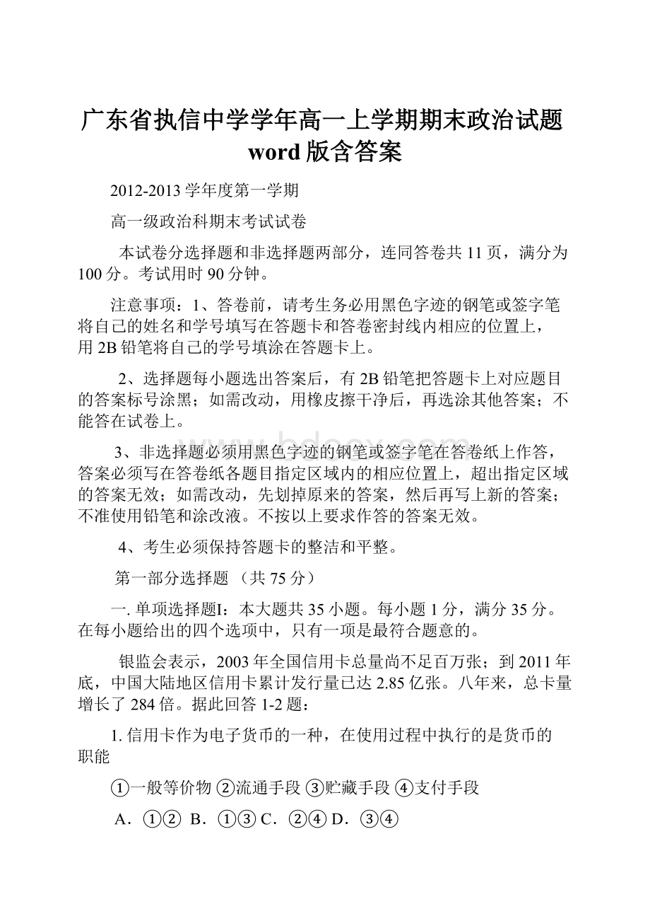 广东省执信中学学年高一上学期期末政治试题word版含答案.docx_第1页