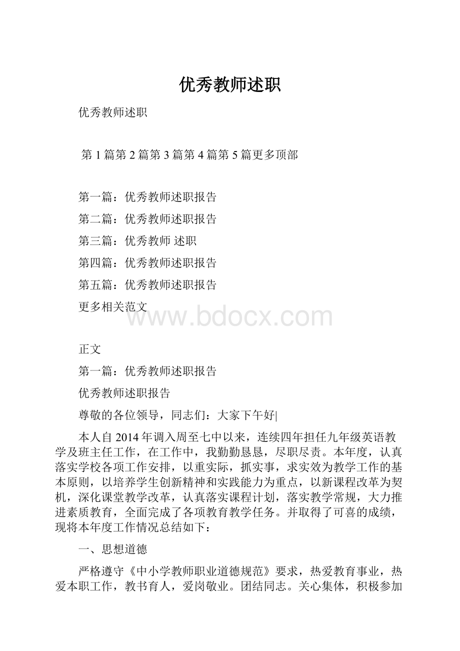 优秀教师述职.docx_第1页