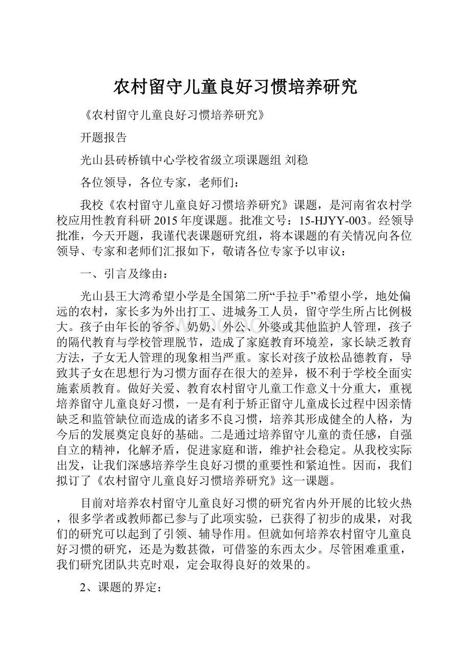 农村留守儿童良好习惯培养研究.docx_第1页