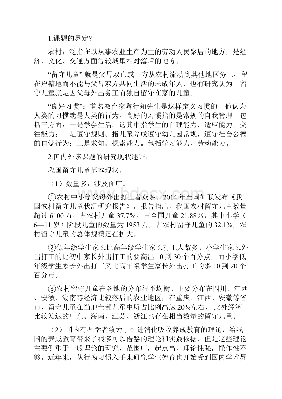 农村留守儿童良好习惯培养研究.docx_第2页