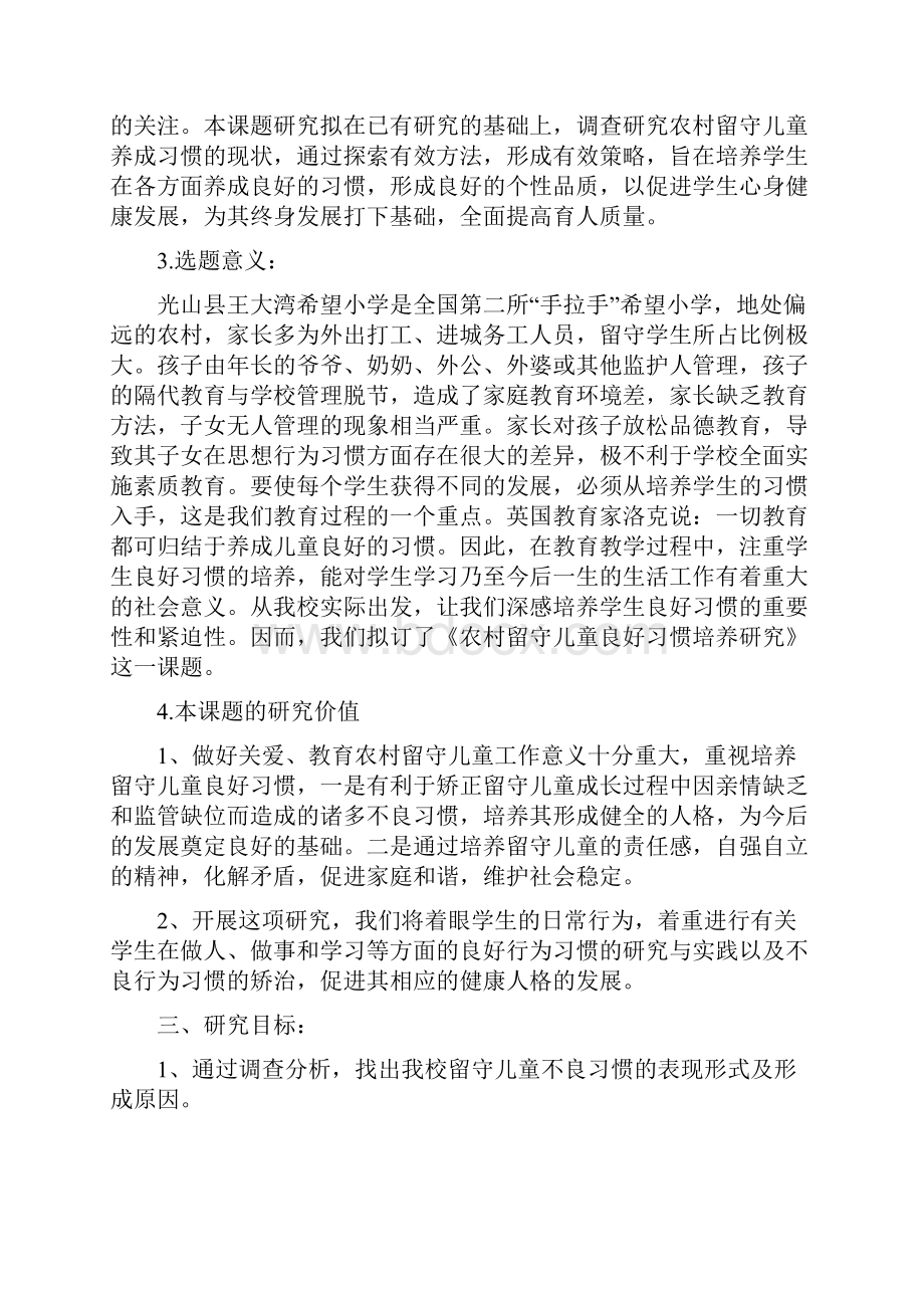 农村留守儿童良好习惯培养研究.docx_第3页