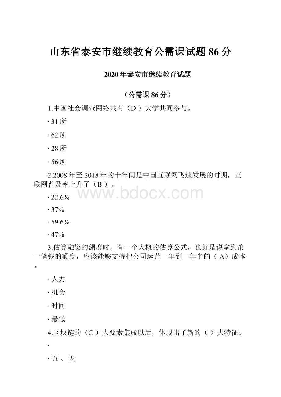 山东省泰安市继续教育公需课试题86分Word格式文档下载.docx