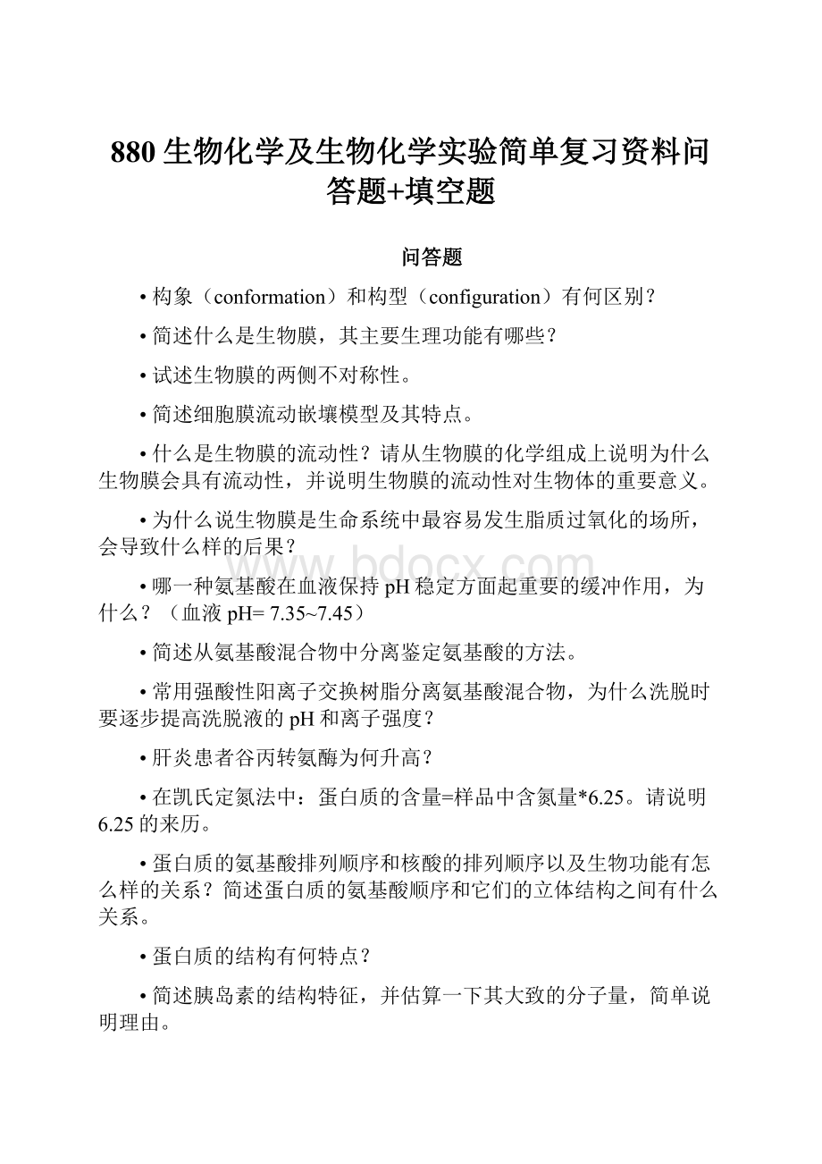 880生物化学及生物化学实验简单复习资料问答题+填空题.docx