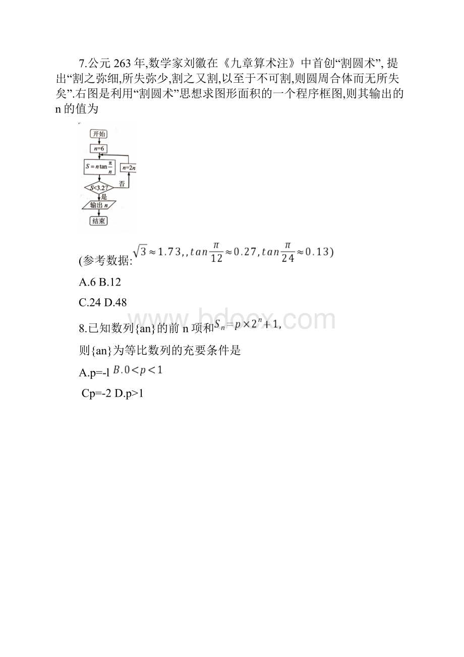 四川省绵阳市届高三年级高考适应性考试四诊理科数学试题附答案.docx_第3页