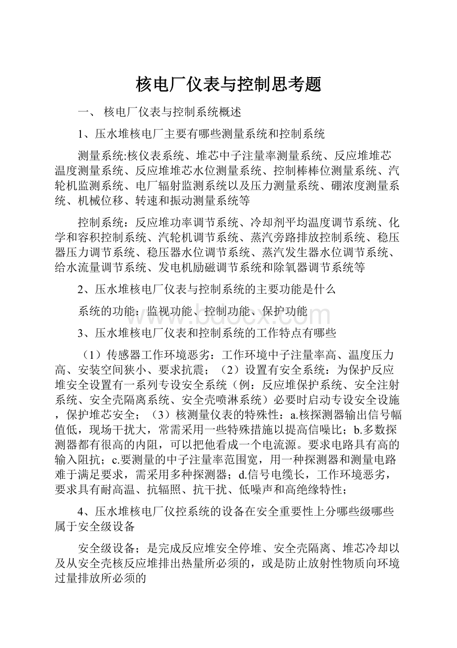 核电厂仪表与控制思考题.docx_第1页