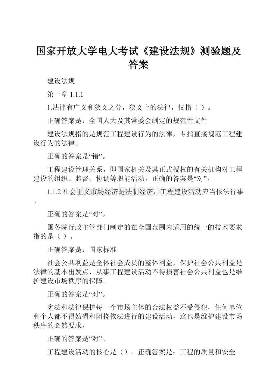 国家开放大学电大考试《建设法规》测验题及答案.docx