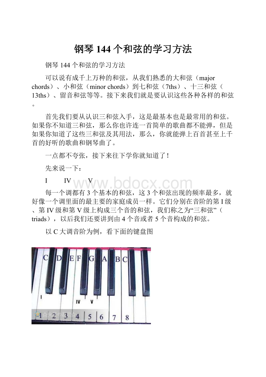 钢琴144个和弦的学习方法.docx