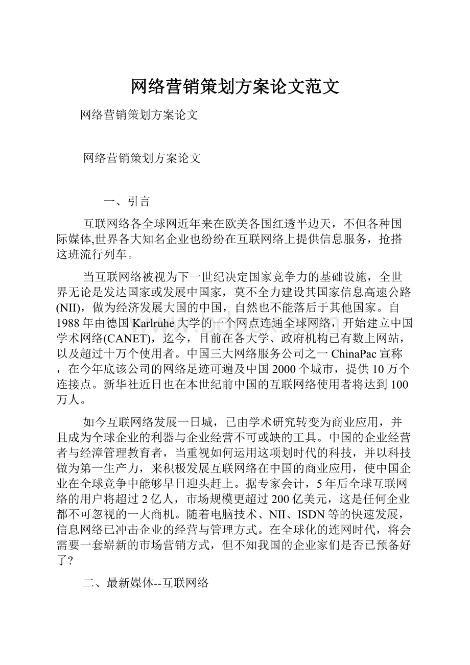 网络营销策划方案论文范文.docx