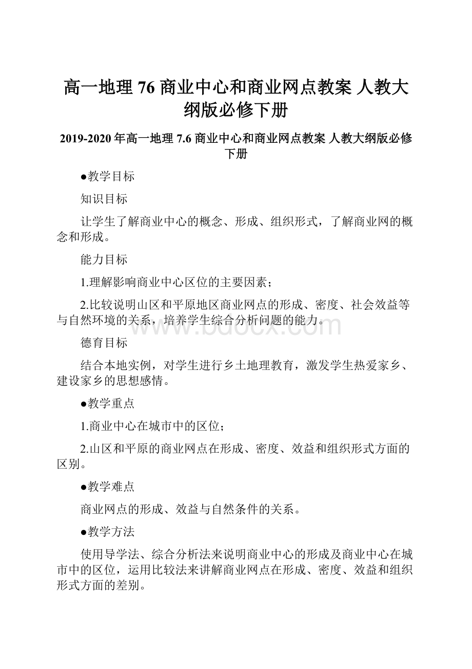 高一地理 76 商业中心和商业网点教案 人教大纲版必修下册.docx