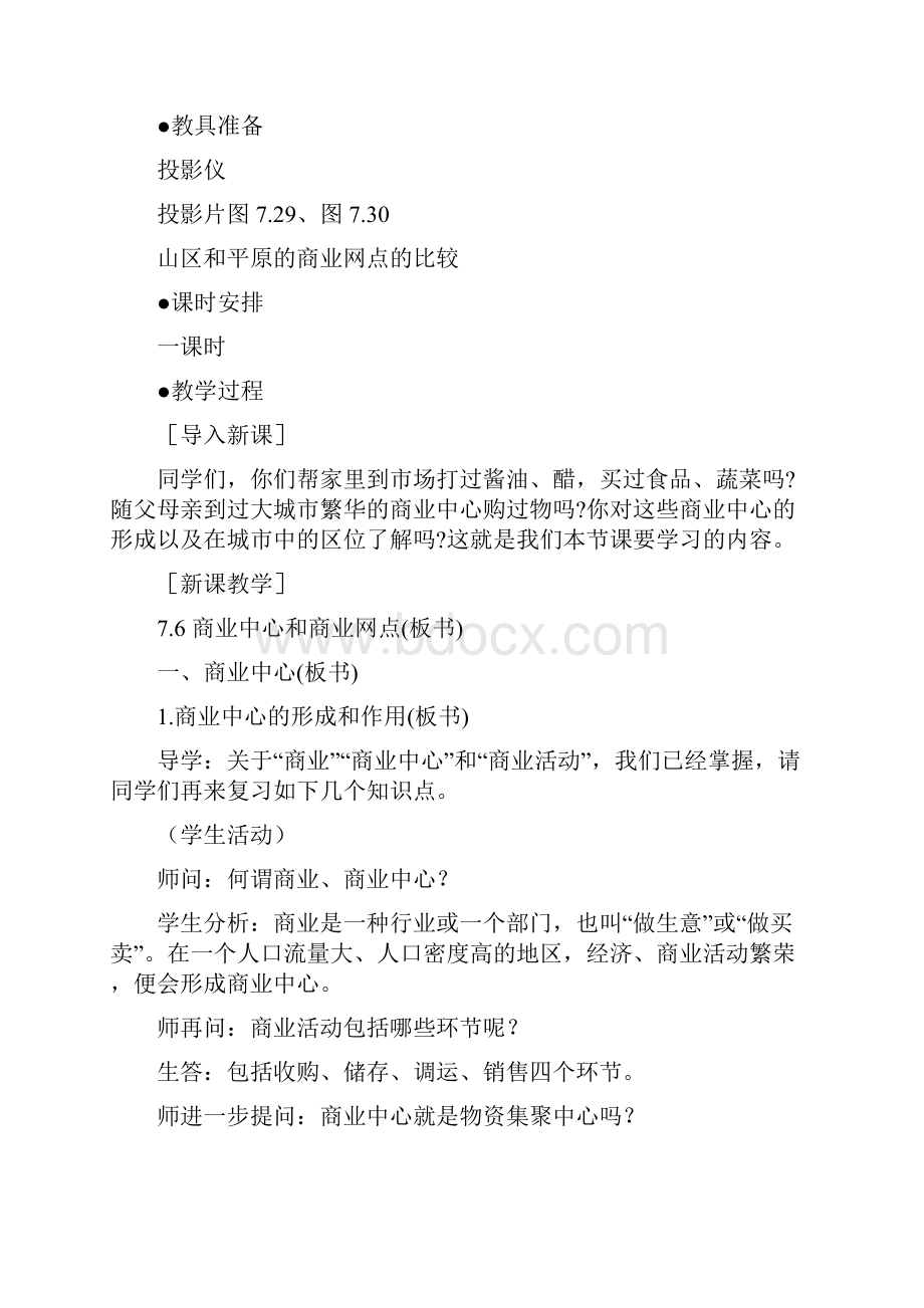 高一地理 76 商业中心和商业网点教案 人教大纲版必修下册.docx_第2页