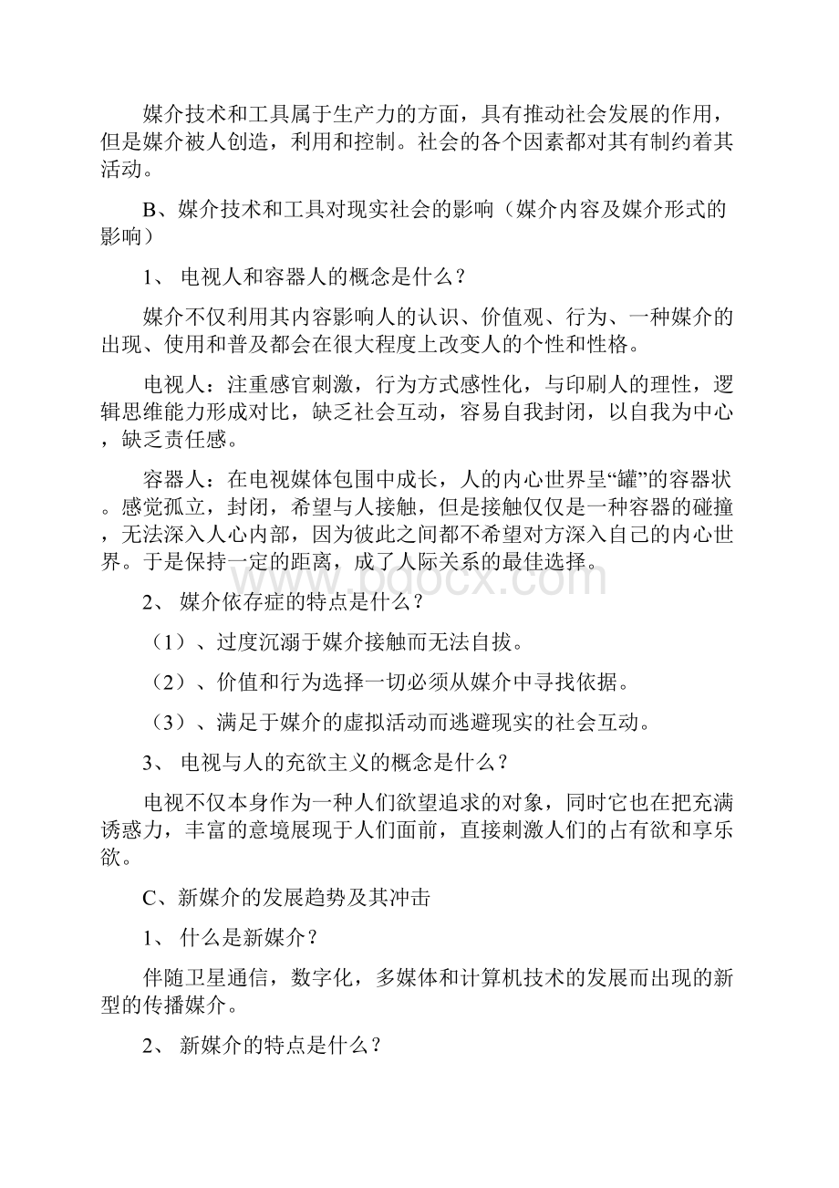 郭庆光传播学教程的部分内容总结笔记.docx_第3页