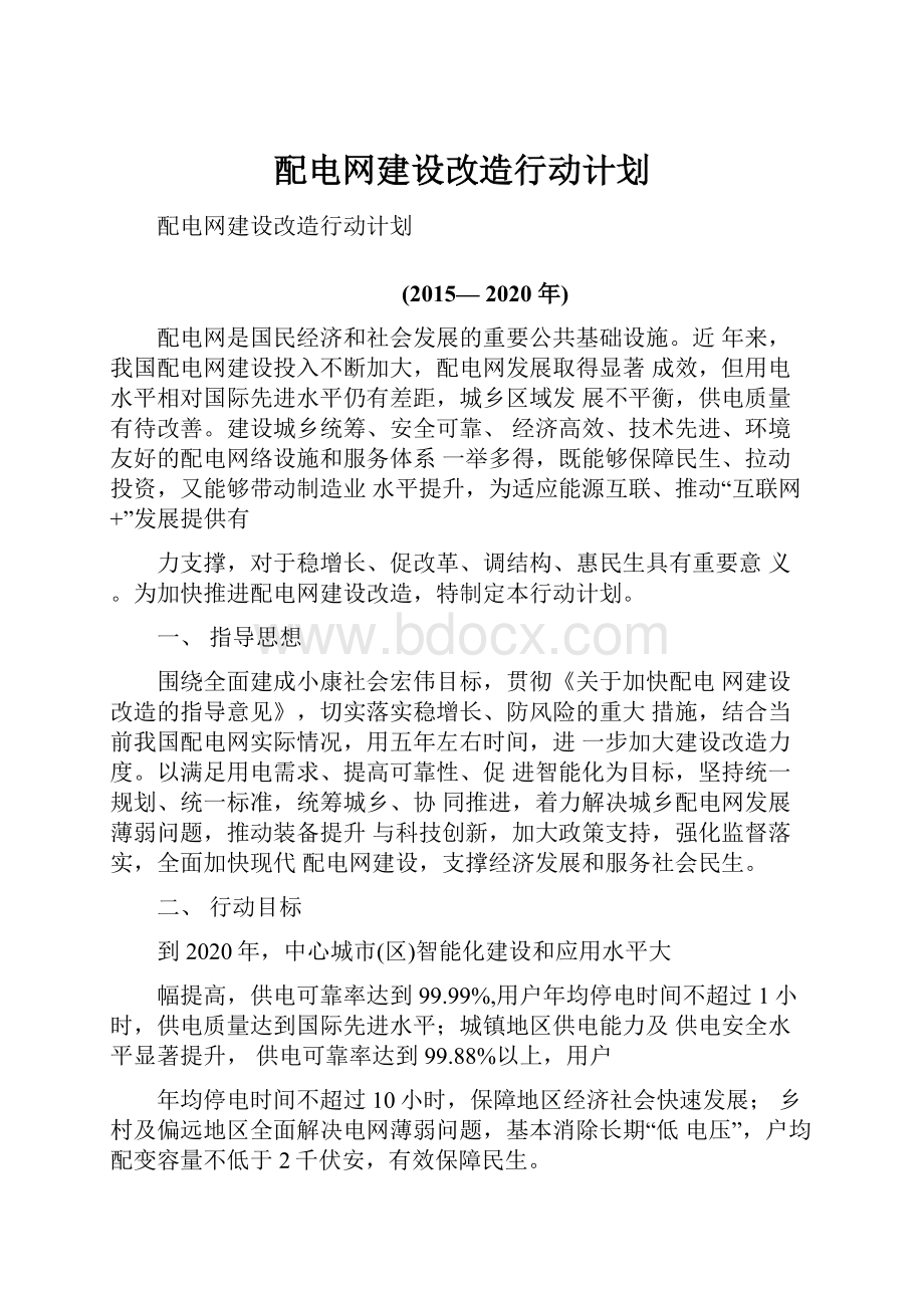 配电网建设改造行动计划.docx_第1页