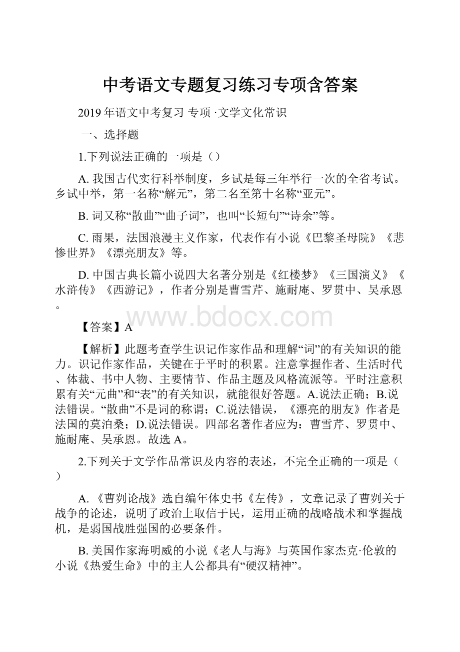 中考语文专题复习练习专项含答案.docx