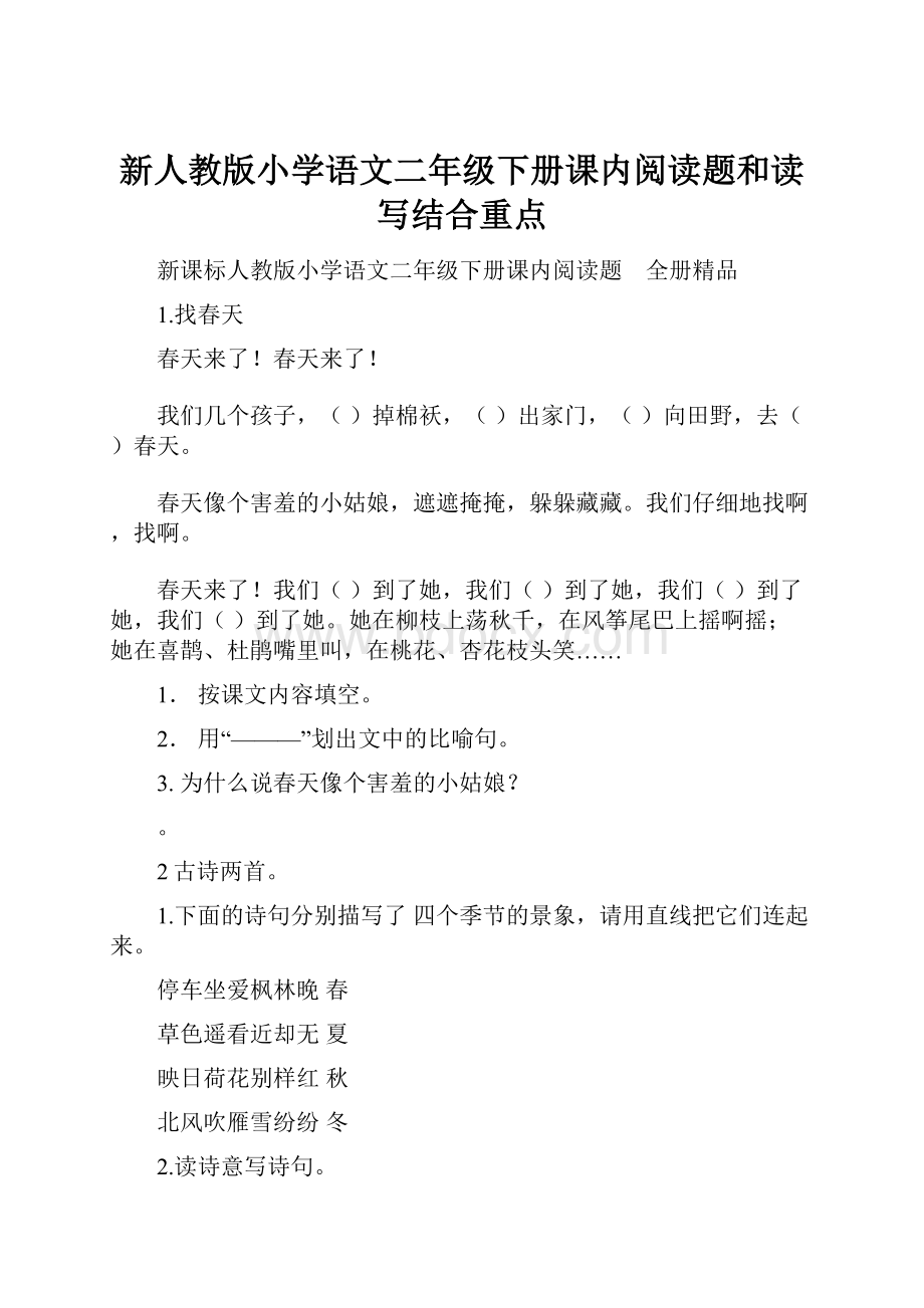 新人教版小学语文二年级下册课内阅读题和读写结合重点文档格式.docx_第1页