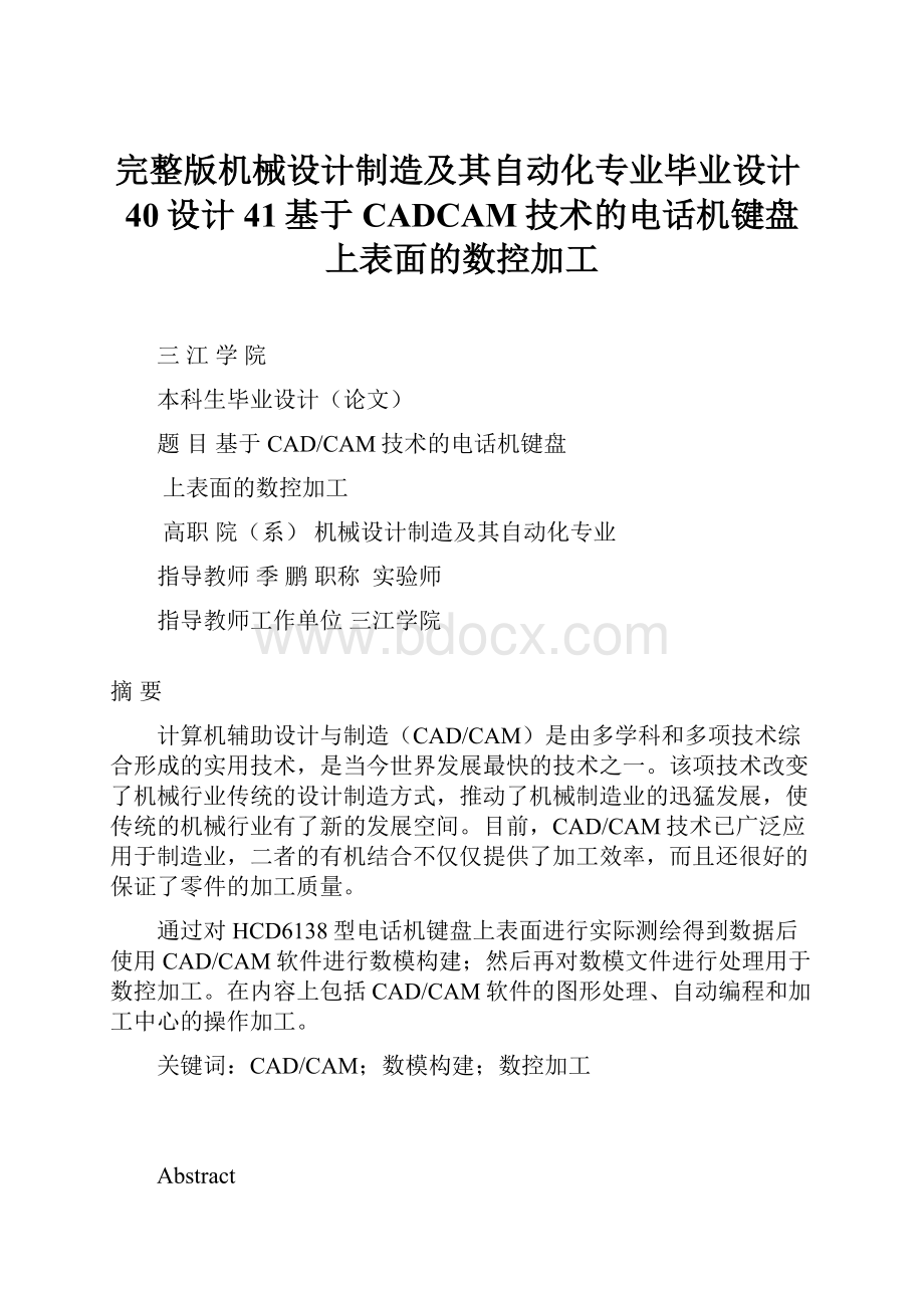 完整版机械设计制造及其自动化专业毕业设计40设计41基于CADCAM技术的电话机键盘上表面的数控加工.docx_第1页