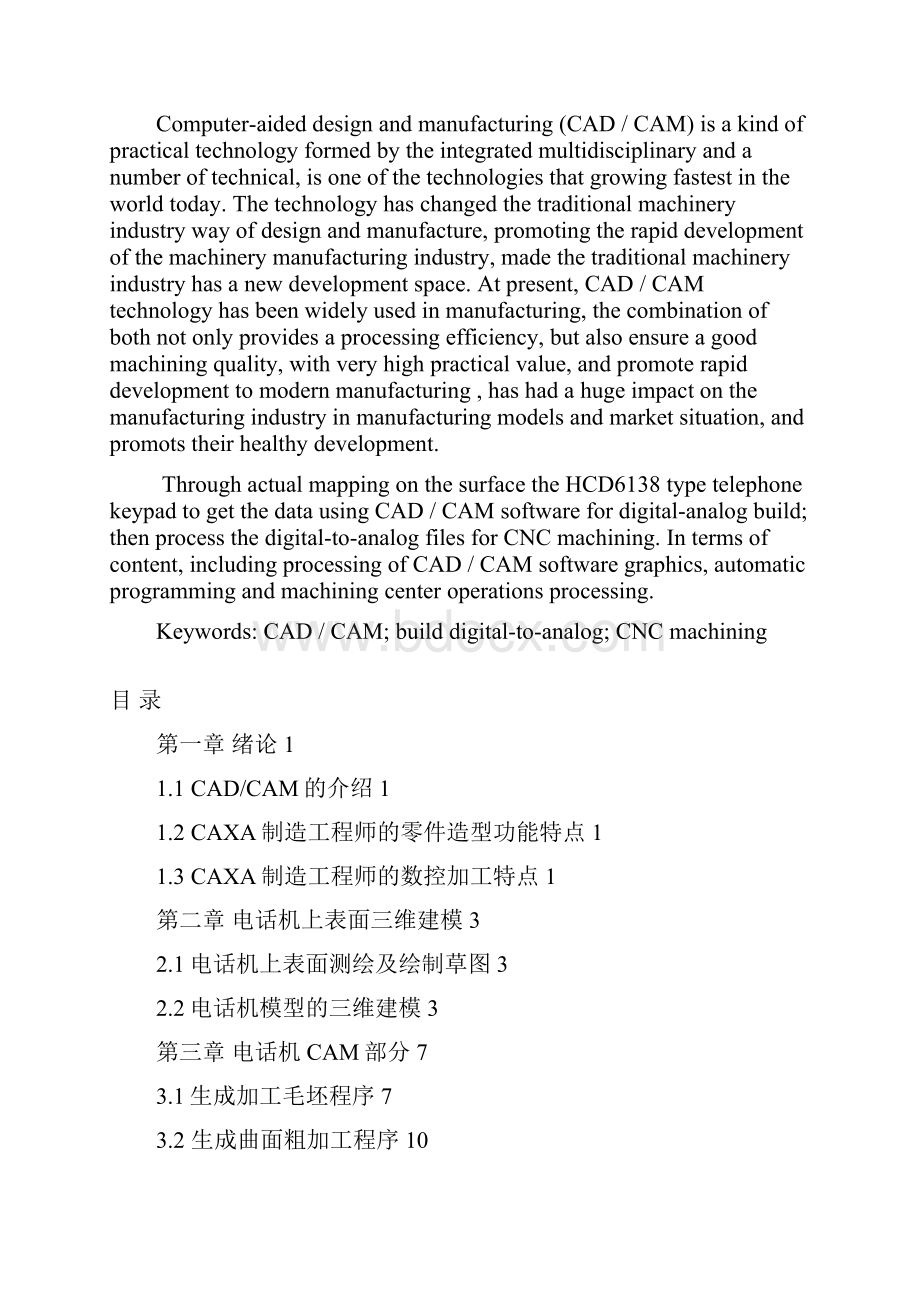 完整版机械设计制造及其自动化专业毕业设计40设计41基于CADCAM技术的电话机键盘上表面的数控加工.docx_第2页