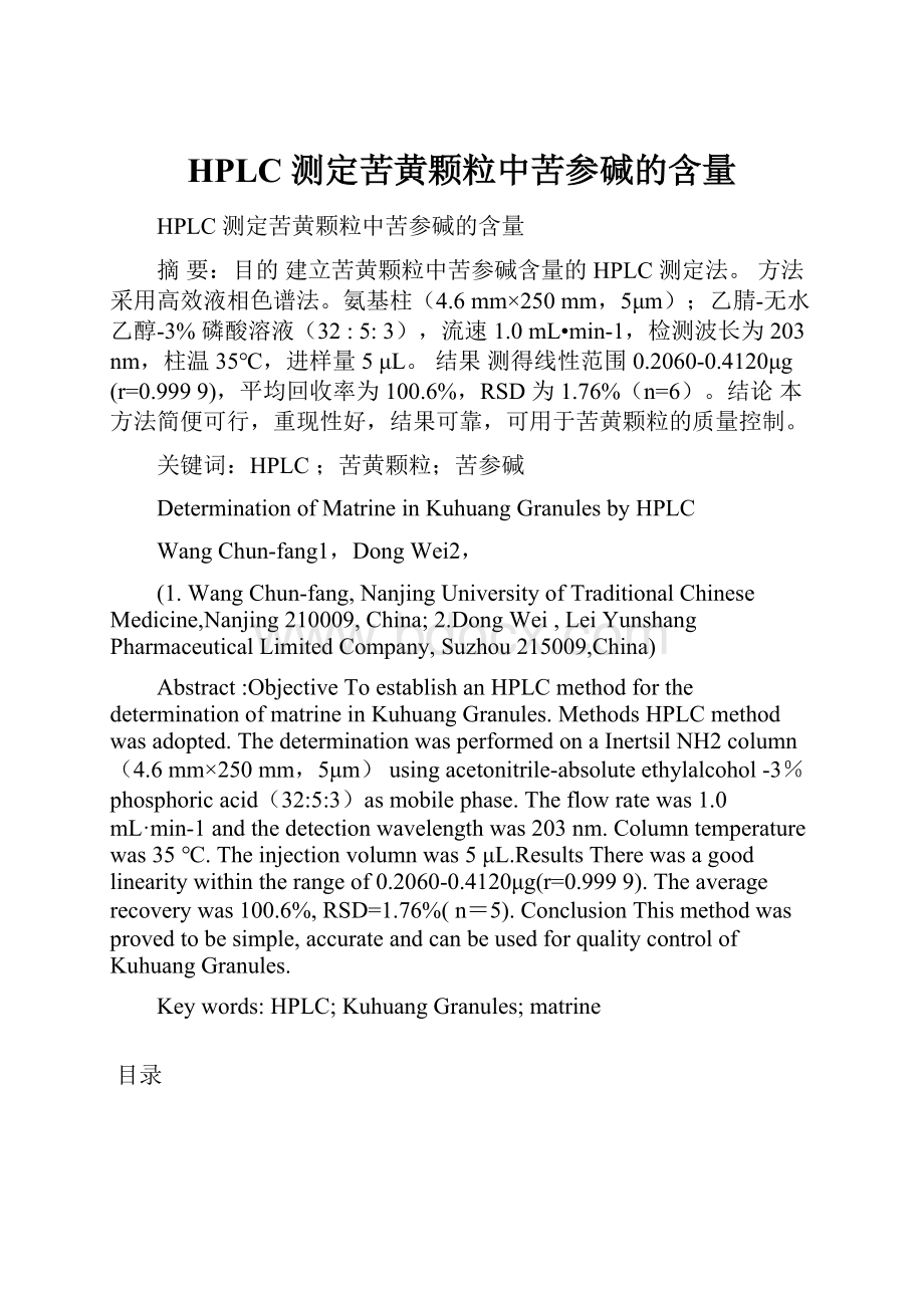 HPLC 测定苦黄颗粒中苦参碱的含量.docx