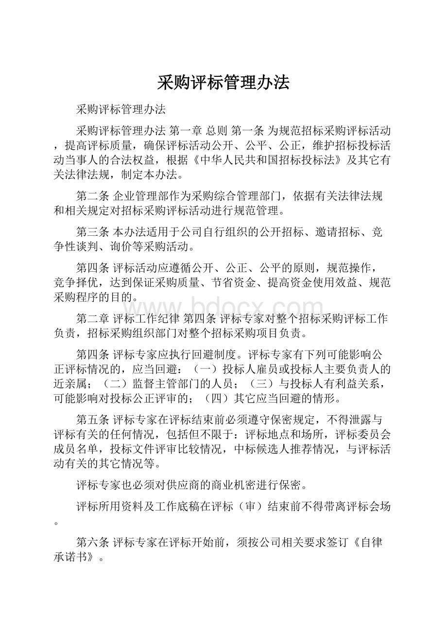 采购评标管理办法.docx